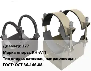 Опора трубопровода 377 КН-А11 катковая, направляющая ГОСТ: ОСТ 36-146-88